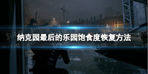 《纳克园最后的乐园》饱食度恢复方法