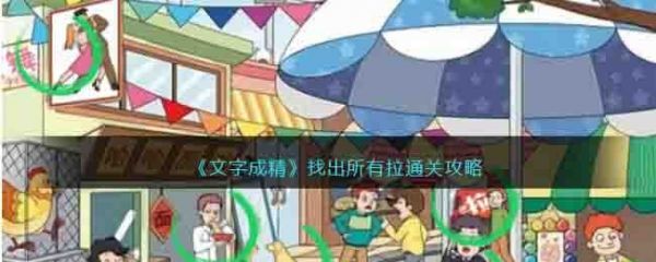 文字成精找出所有拉怎么过