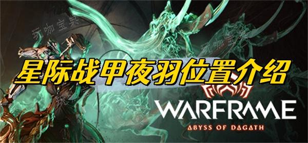 《星际战甲》夜羽位置分享