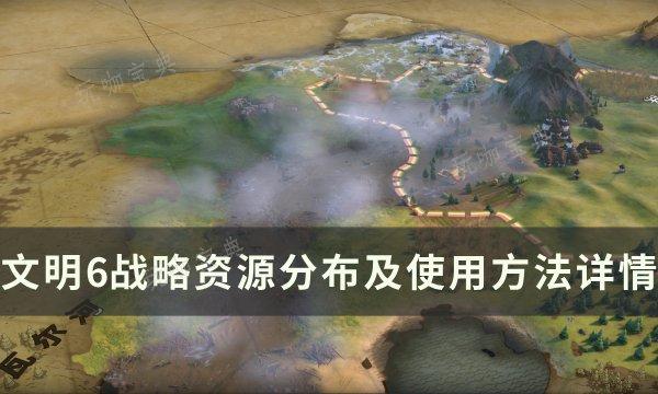 《文明6》战略资源有哪些？战略资源分布及使用方法详情