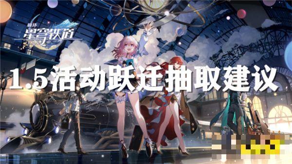 《崩坏星穹铁道》1.5下半卡池抽取建议 银狼和银枝要怎么选？