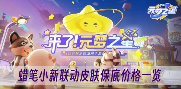 元梦之星蜡笔小新联动皮肤保底价格一览