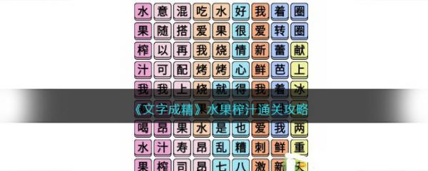 文字成精水果榨汁怎么过