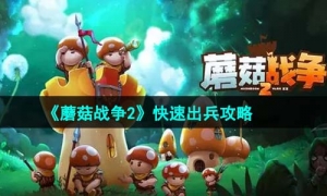 《蘑菇战争2》快速出兵策略