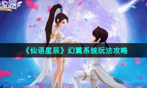 《仙语星辰》幻翼系统玩法策略