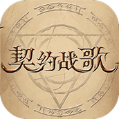 契约战歌安卓版