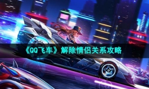 《QQ飞车》解除情侣关系策略