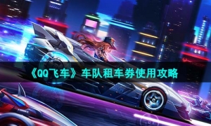 《QQ飞车》车队租车券使用策略