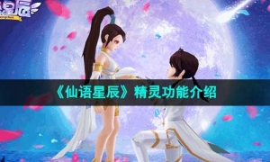 《仙语星辰》精灵功能介绍