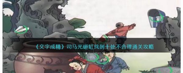 文字成精司马光砸缸怎么过