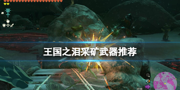 塞尔达传说王国之泪怎么挖矿