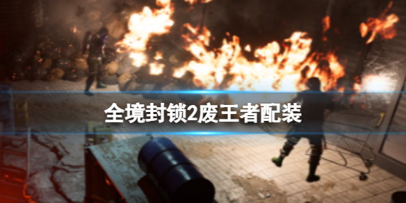 《全境封锁2》废王者配装介绍