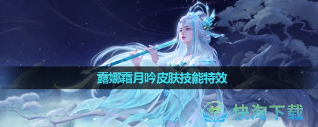 《王者荣耀》露娜霜月吟皮肤技能特效