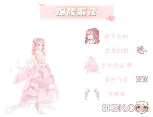 奇迹暖暖锦簇繁花完美搭配攻略