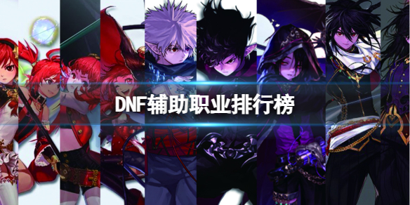 《DNF》辅助职业排行榜一览