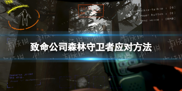 《致命公司》森林守卫者应对方法
