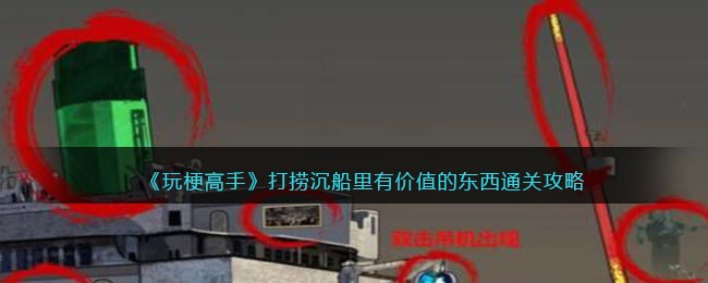 《玩梗高手》打捞沉船里有价值的东西通关攻略