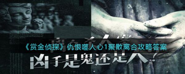 赏金侦探仇恨噬人心1聚散离合怎么过