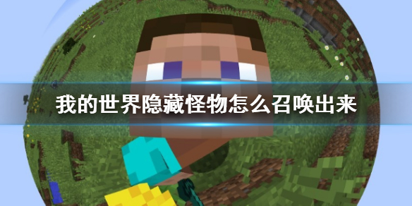 《我的世界》隐藏怪物召唤方法介绍