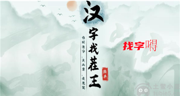 汉字找茬王找字嘚怎么做找字嘚答案解析