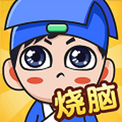 全民烧脑安卓下载