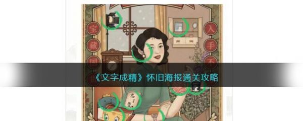 文字成精怀旧海报怎么过