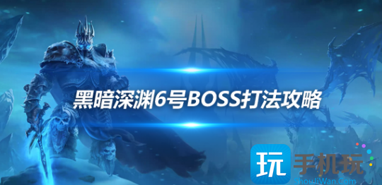 魔兽世界探索赛季暮光领主克尔里斯怎么打黑暗深渊6号BOSS攻略