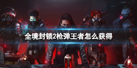 《全境封锁2》枪弹王者获得攻略