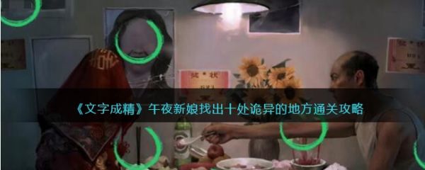 文字成精午夜新娘怎么过