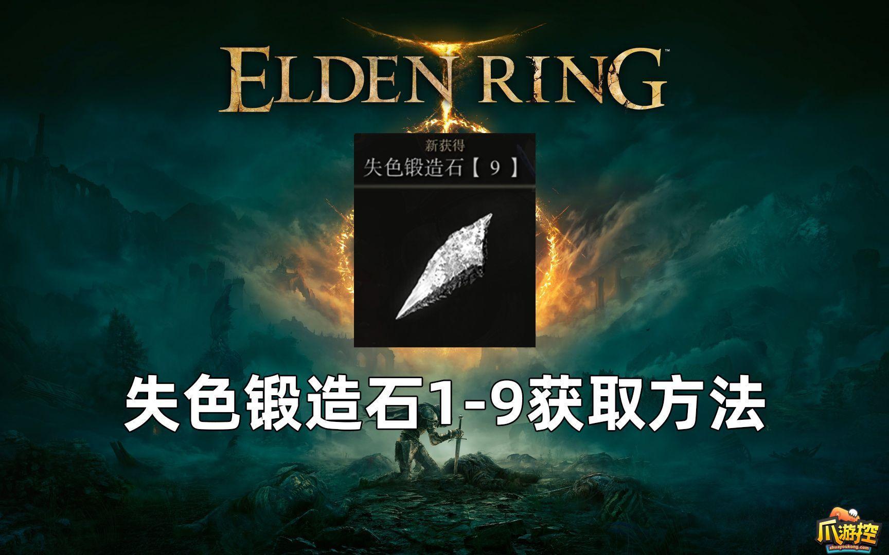 艾尔登法环失色锻造石在哪