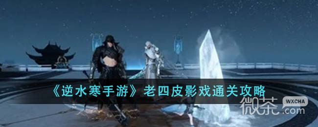 逆水寒手游老四皮影戏通关攻略分享