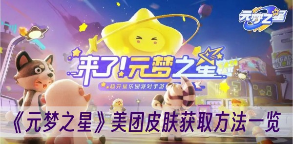 元梦之星美团皮肤获取方法一览