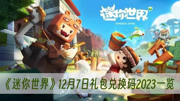 迷你世界12月7日礼包兑换码2023一览