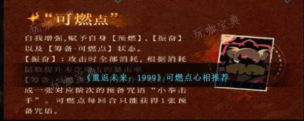 《重返未来1999》可燃点心相推荐