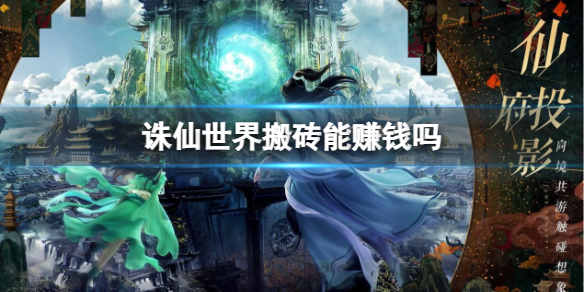 《诛仙世界》搬砖方法介绍