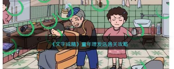 文字成精童年理发店怎么过