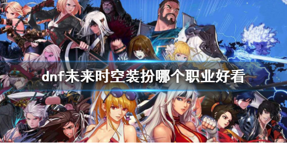 《dnf》未来时空装扮职业推荐