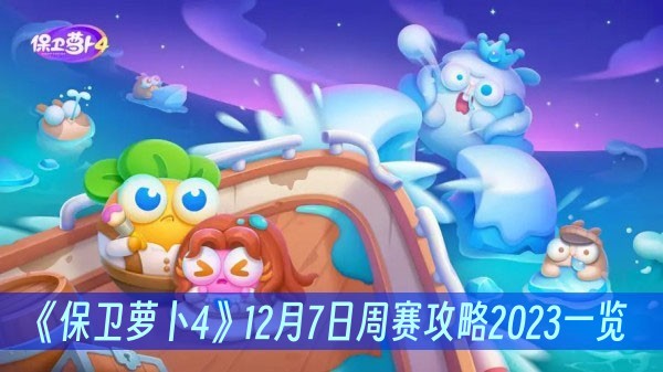 保卫萝卜412月7日周赛攻略2023一览