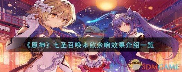 《原神》七圣召唤来歆余响效果介绍