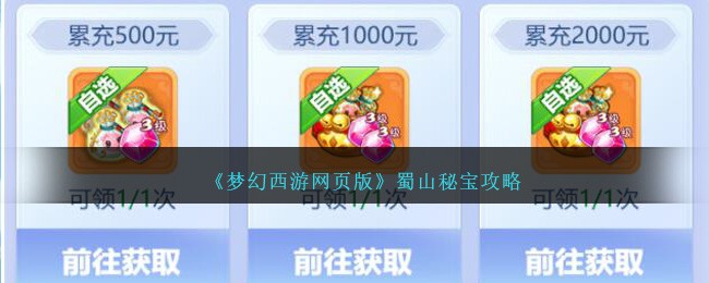 《梦幻西游网页版》蜀山秘宝攻略