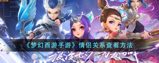 《梦幻西游手游》情侣关系查看方法