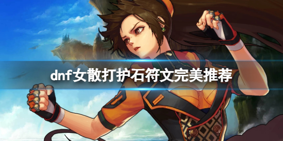 《dnf》2024女散打护石符文搭配推荐