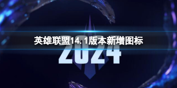《英雄联盟》14.1版本新增图标一览
