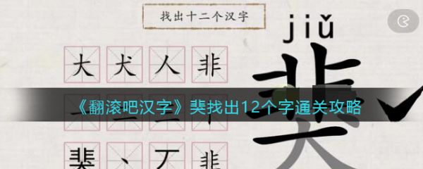 翻滚吧汉字猆找出12个字怎么过