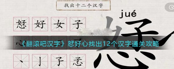 翻滚吧汉字恏好心找出12个汉字通怎么过
