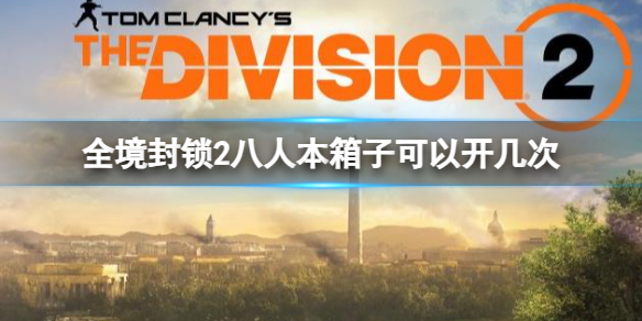 《全境封锁2》八人本箱子开启次数介绍