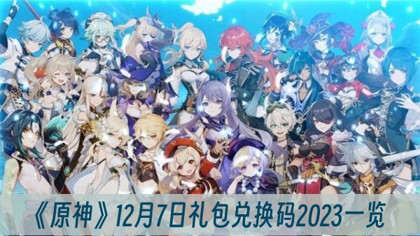原神12月7日礼包兑换码2023一览