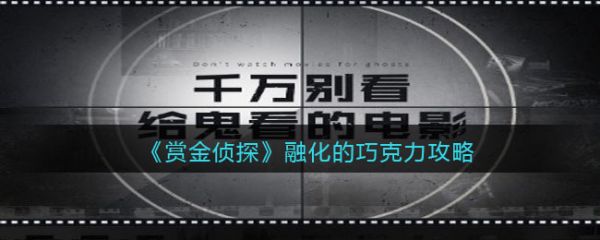 赏金侦探融化的巧克力怎么过