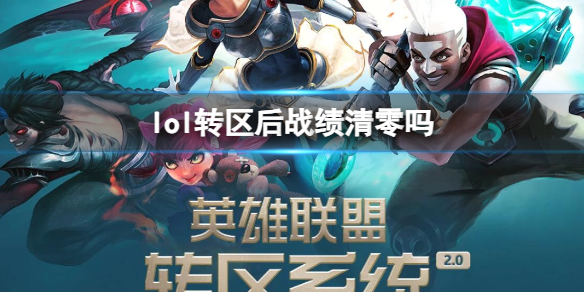 《lol》转区后战绩清零情况介绍