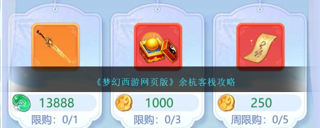 《梦幻西游网页版》余杭客栈攻略